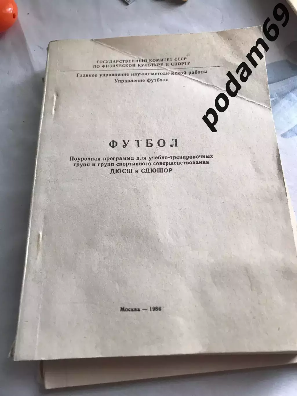 Футбол поурочная программа для учебно-тренировочных групп СДЮШОР и ДЮСШ