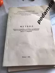 Футбол поурочная программа для учебно-тренировочных групп СДЮШОР и ДЮСШ