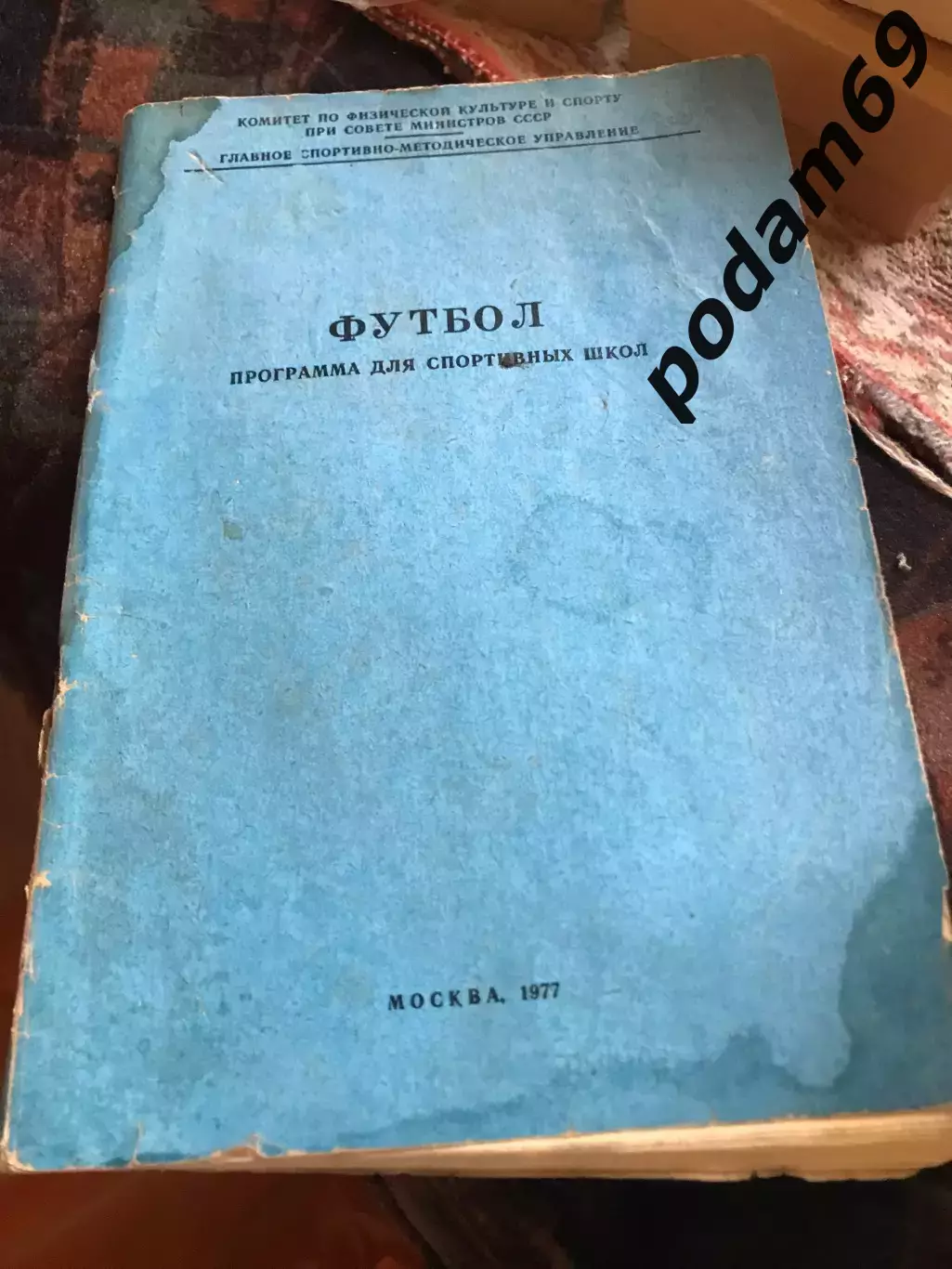Футбол программа для спортивных школ. Москва 1977