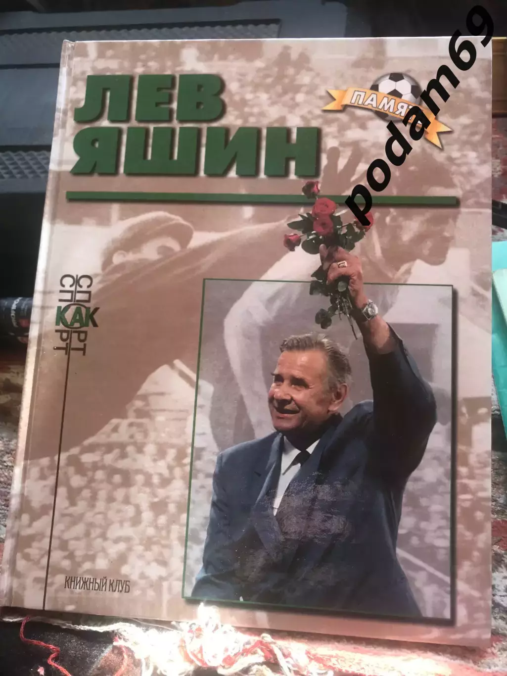 Книга Лев Яшин. Память. Книжный клуб