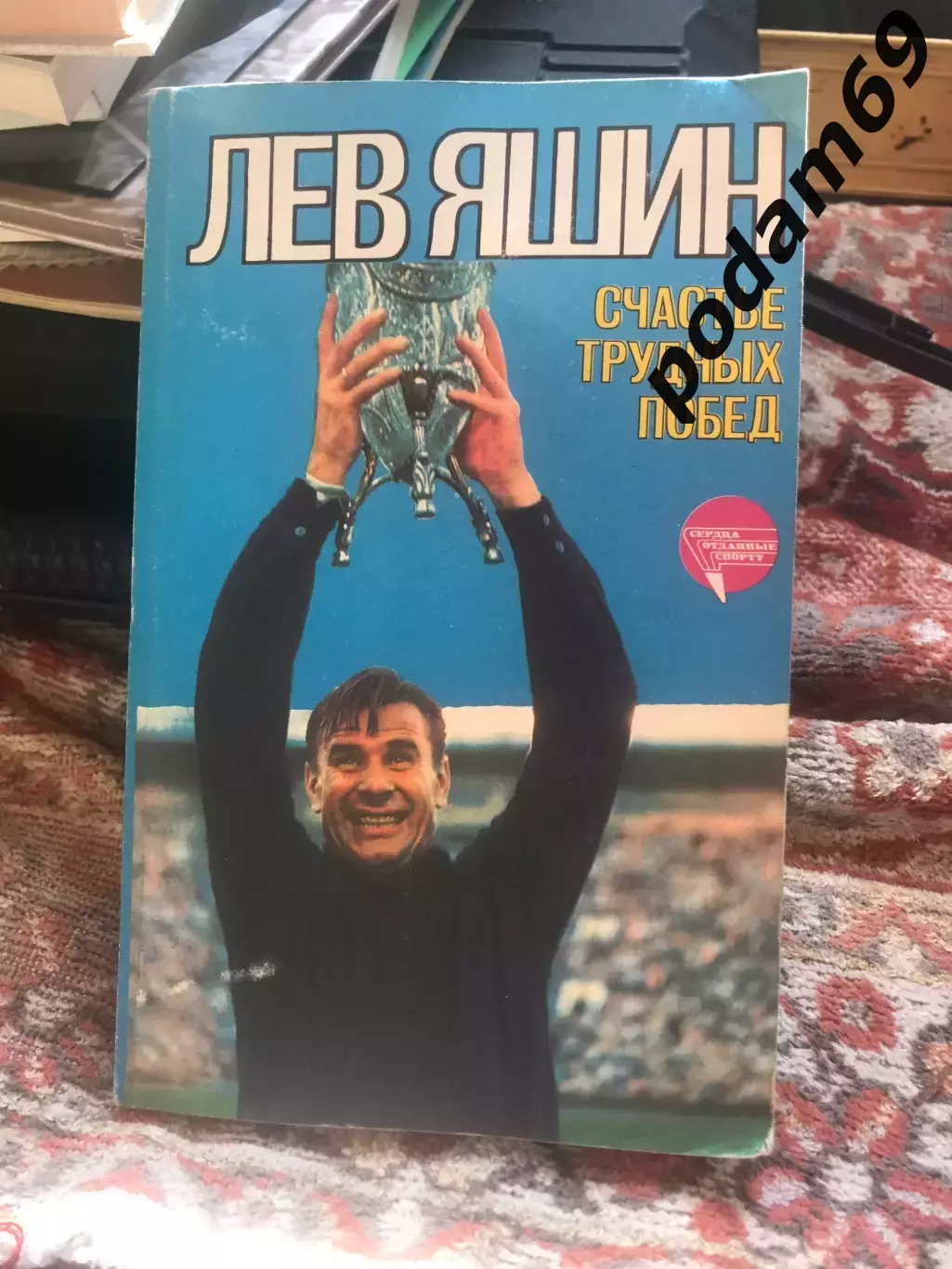 Книга Лев Яшин. Счастье трудных побед.