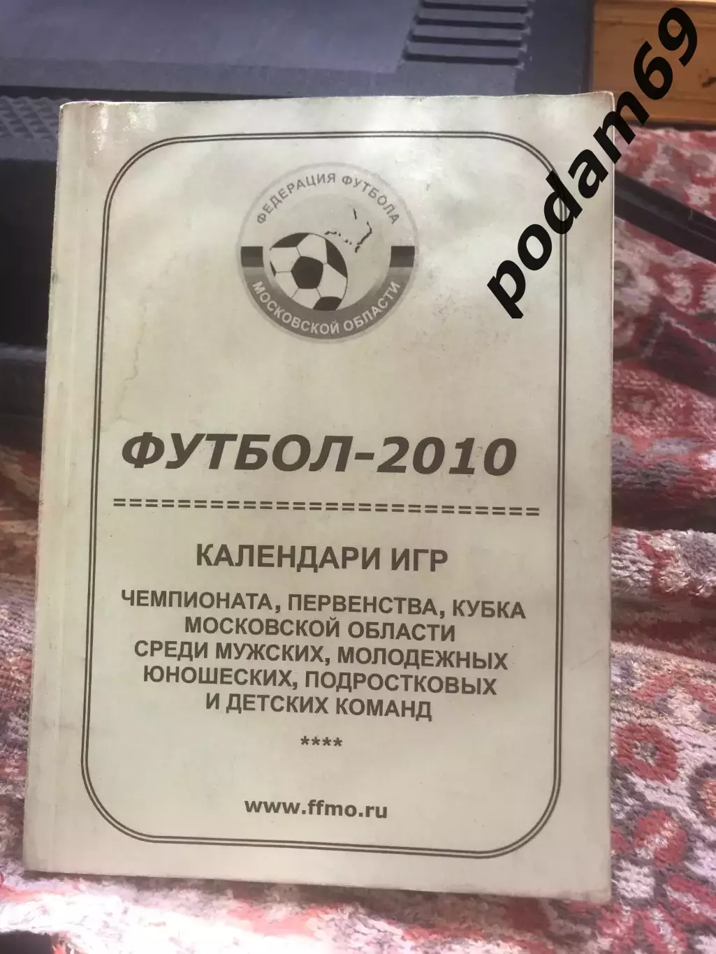 Футбол 2010. Календари игр Московской области.