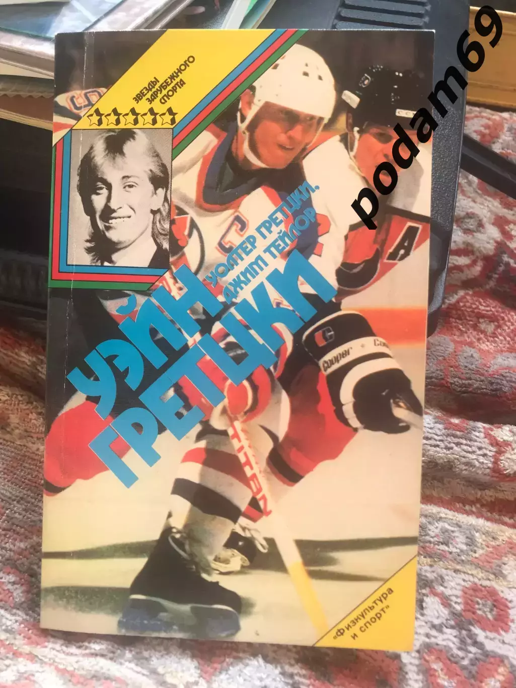 Книга Уэйн Гретцки. ФиС.