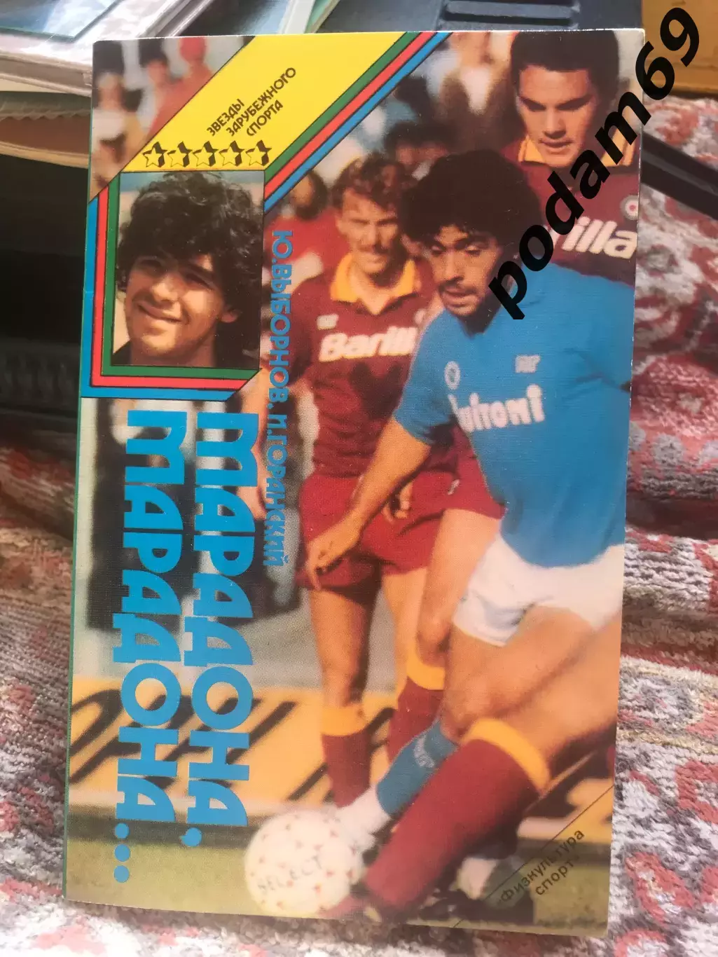 Книга Ю. Выборнов Марадона ФиС