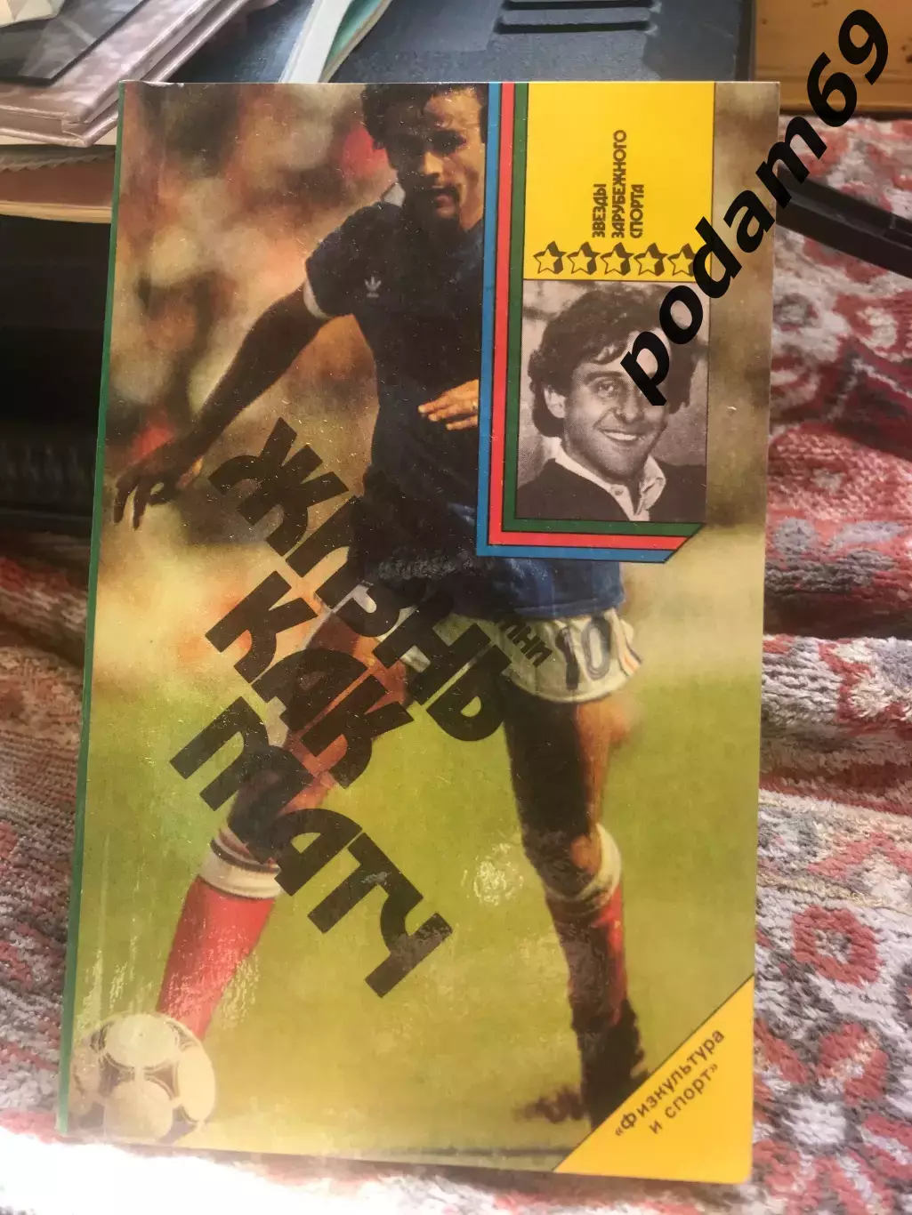 Книга Мишель Платини. Жизнь как матч.