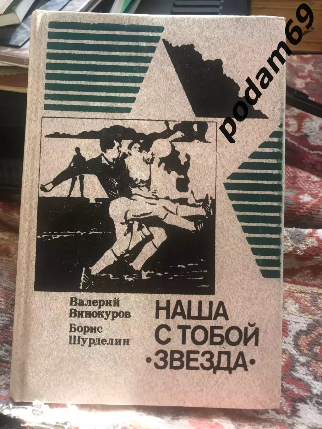 Книга. Валерий Винокуров наша с тобой звезда