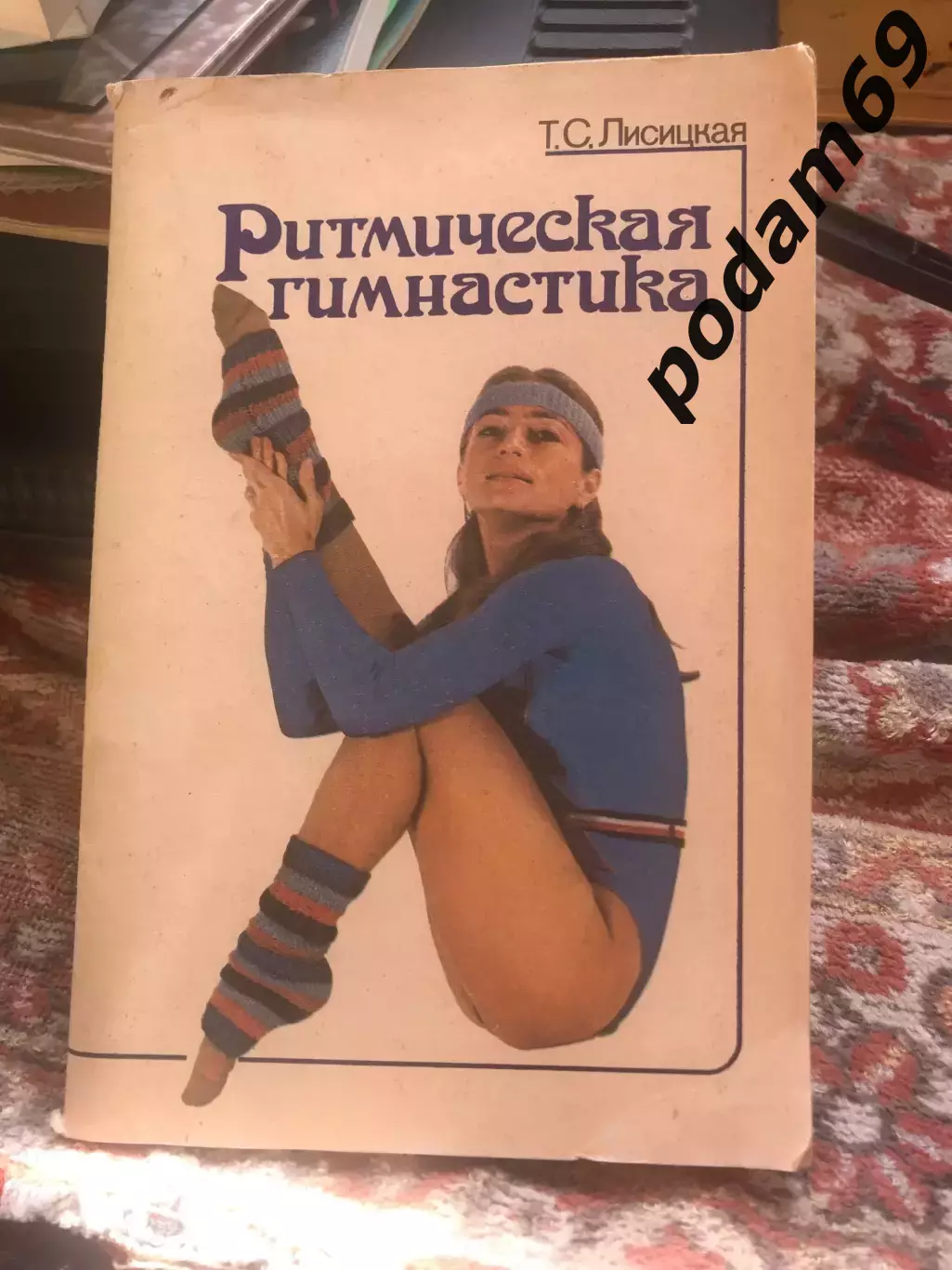 Книга. Лисицкая Ритмическая гимнастика