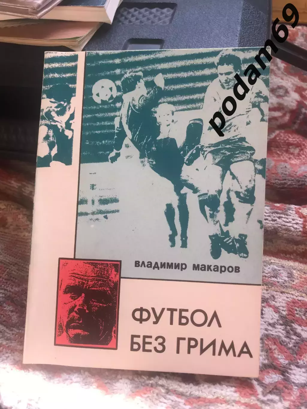 Книга. В. Макаров. Футбол без грима. Владивосток, 1994.