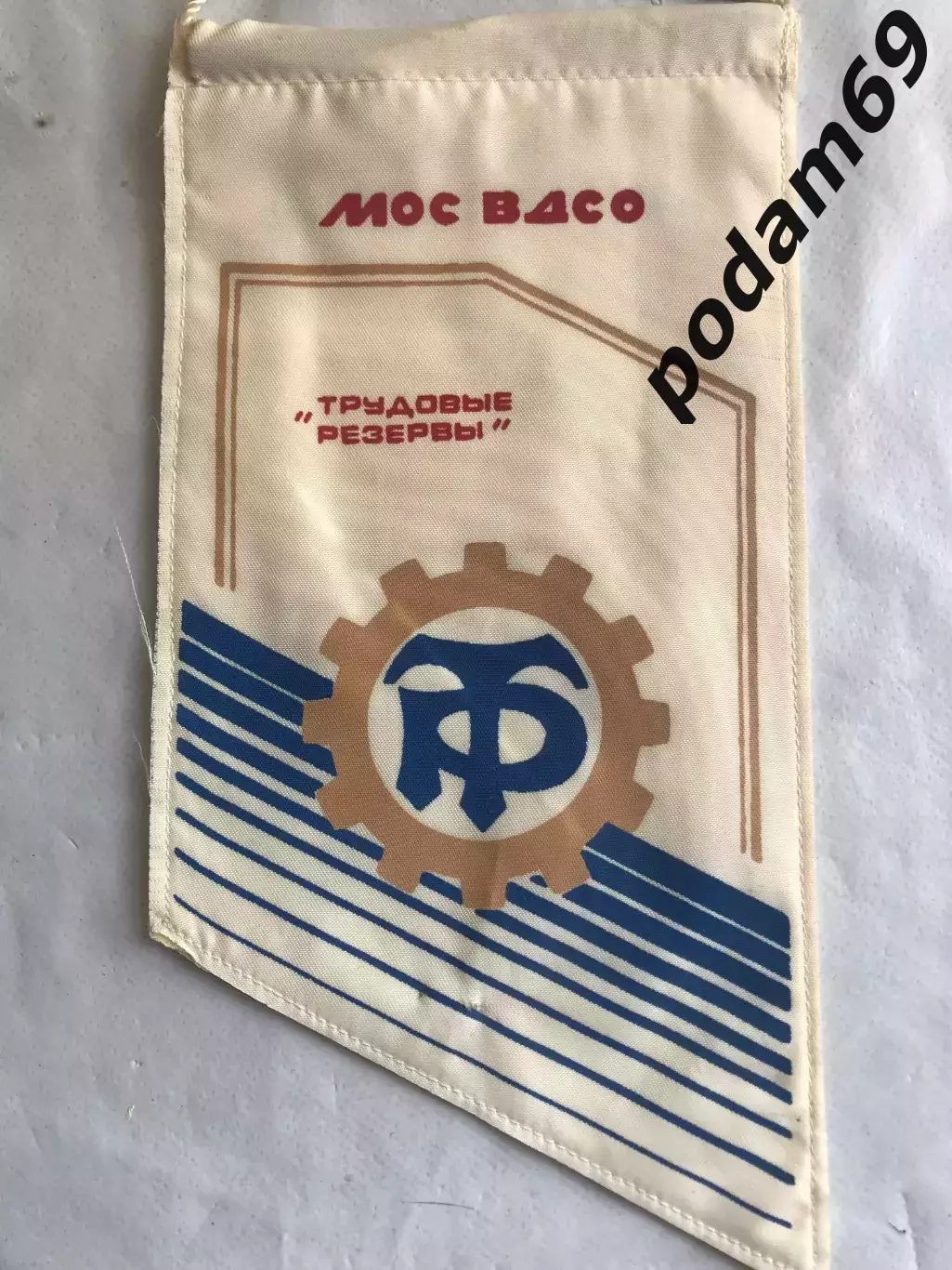 Вымпел Московский областной совет ВДСО Трудовые резервы