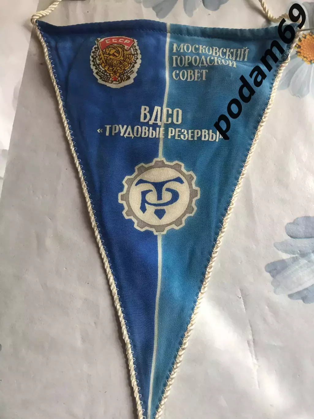 Вымпел МГС ВДСО Трудовые резервы