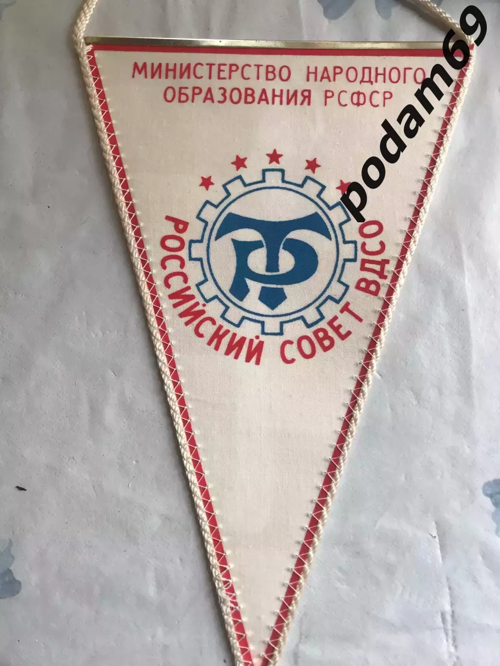 Вымпел Министерство народного образования Российский совет ВДСО Трудовые резервы