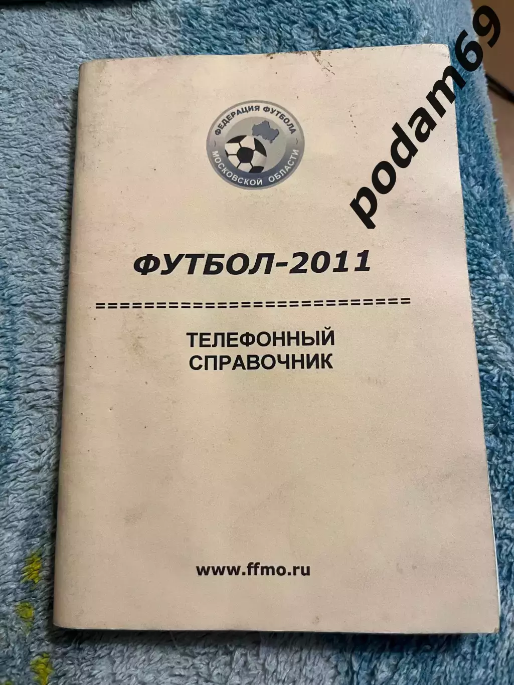 Телефонный справочник 2011 2