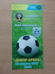 СК Днепр 1 - МФК Николаев-2 30.08.2017
