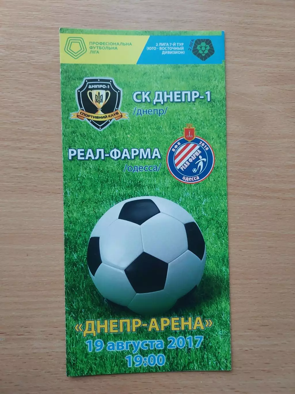 СК Днепр 1 - Реал Фарма Одесса 19.08.2017