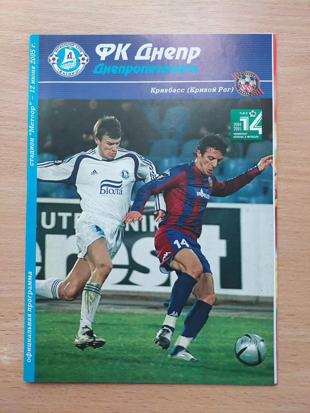 Днепр Днепропетровск - Кривбасс Кривой Рог 12.06.2005