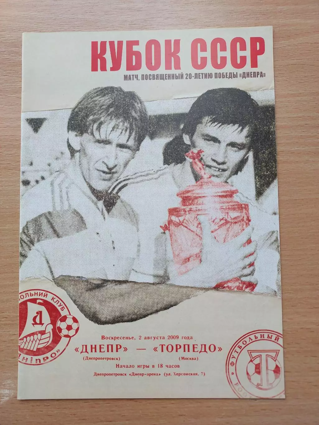 Днепр Днепропетровск - Торпедо Москва 02.08.2009 Ветеран