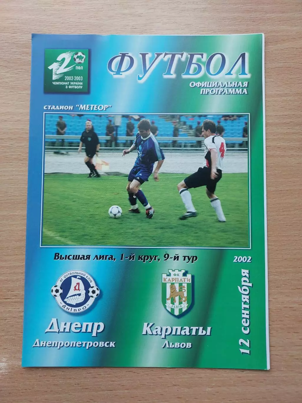 Днепр Днепропетровск - Карпаты Львов 12.09.2002