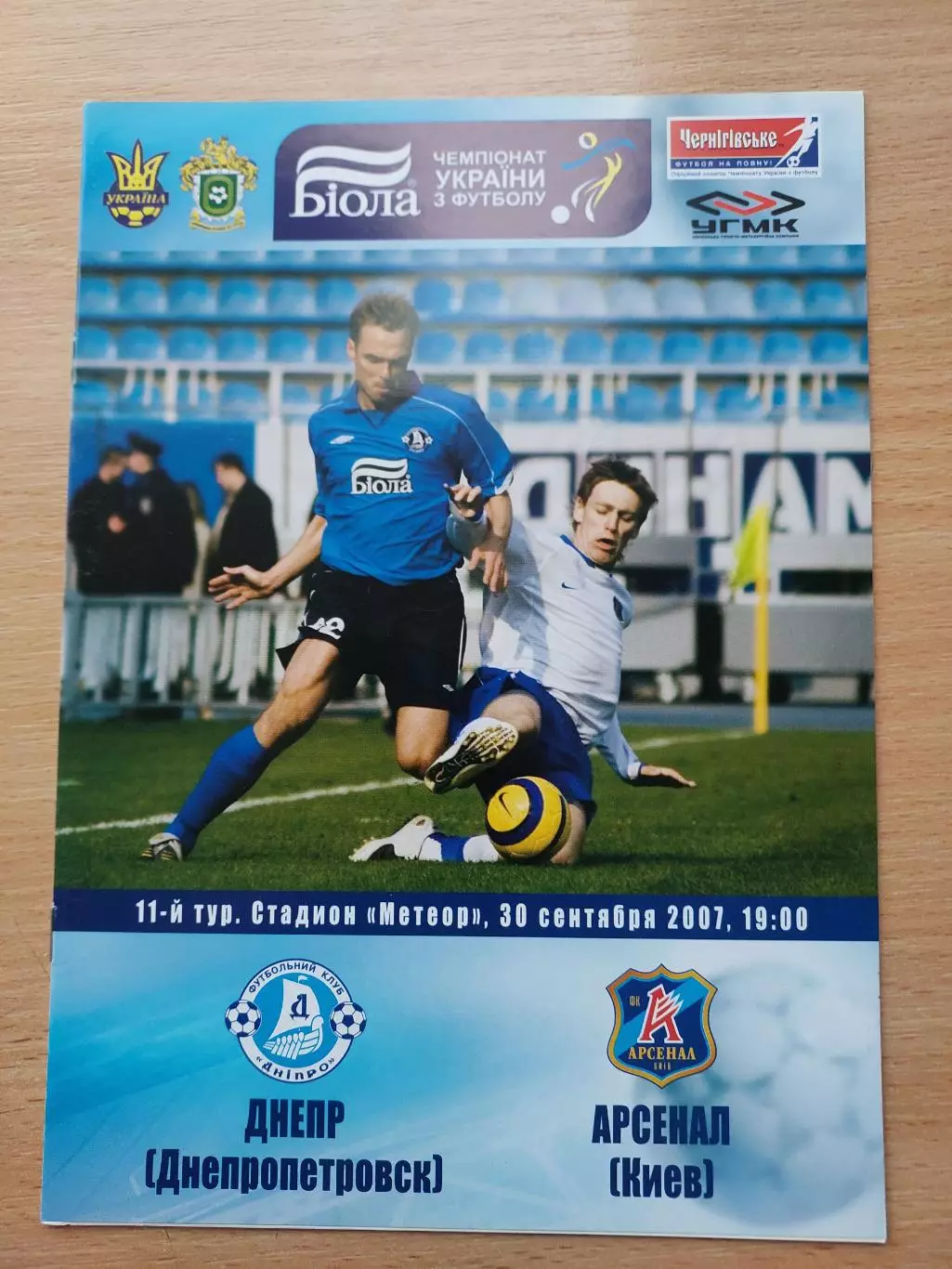 Днепр Днепропетровск - Арсенал Киев 30.09.2007