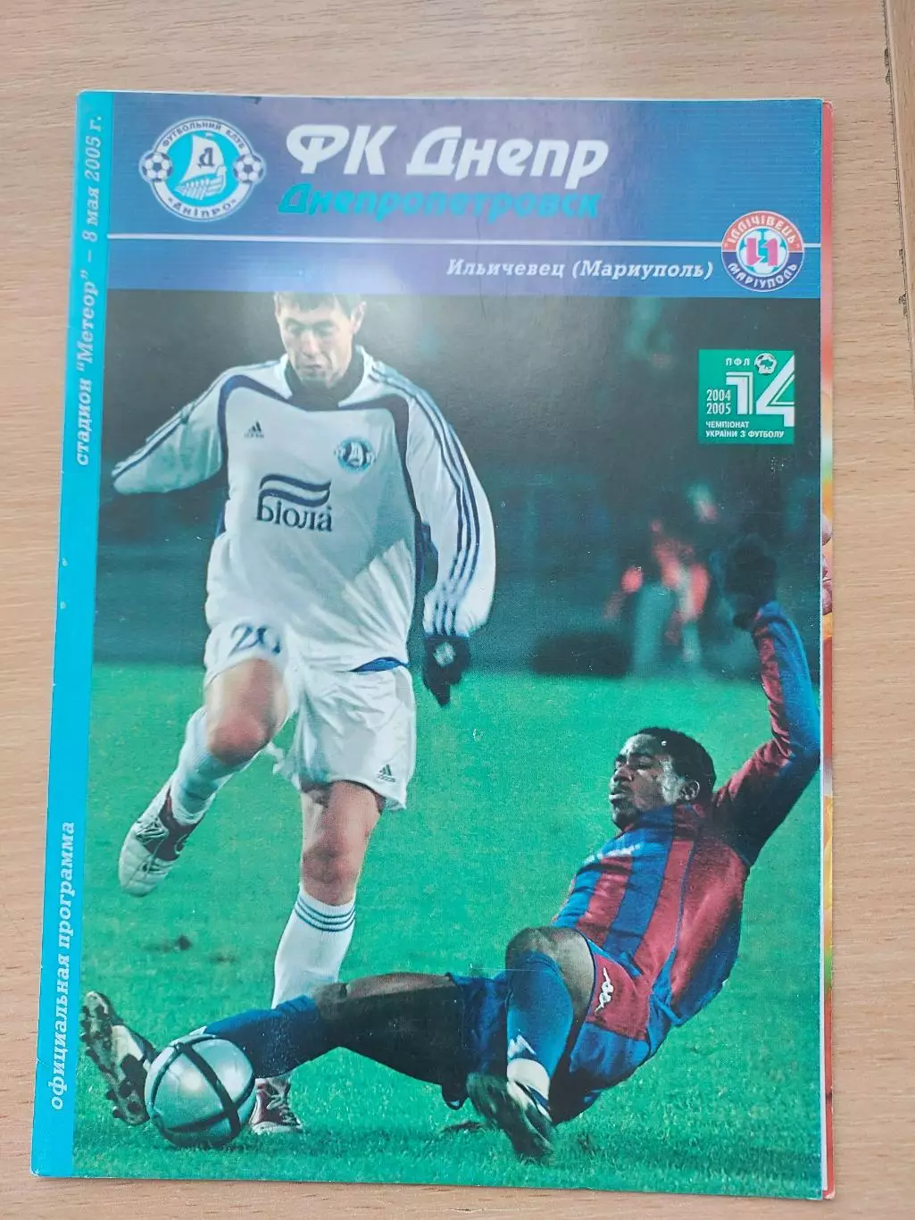 Днепр Днепропетровск - Ильичевец Мариуполь 08.05.2005