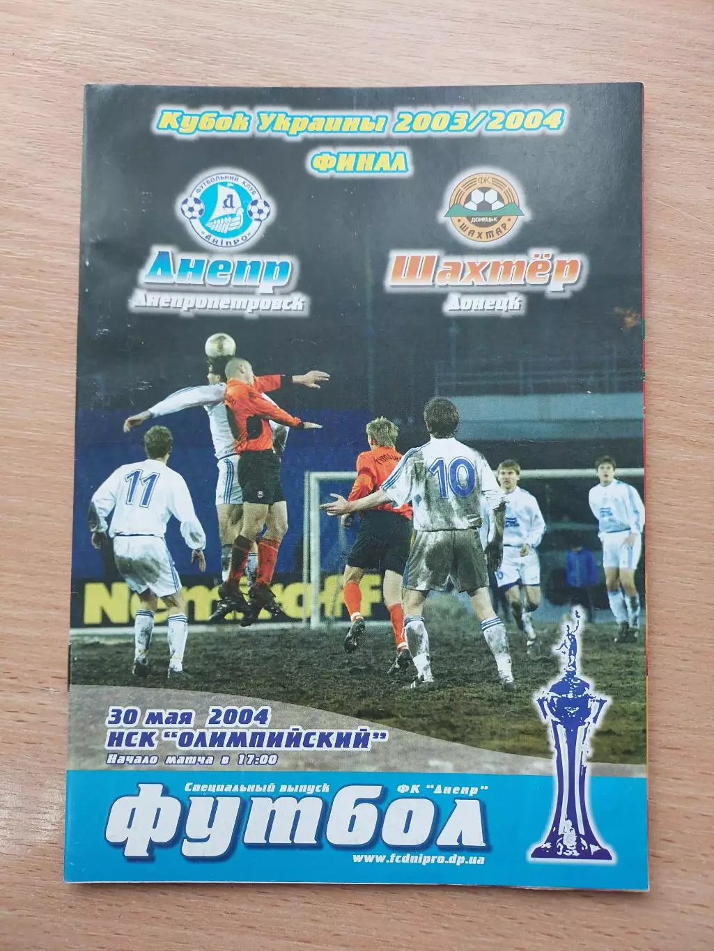 Днепр Днепропетровск - Шахтер Донецк 30.05.2004 Финал Кубка