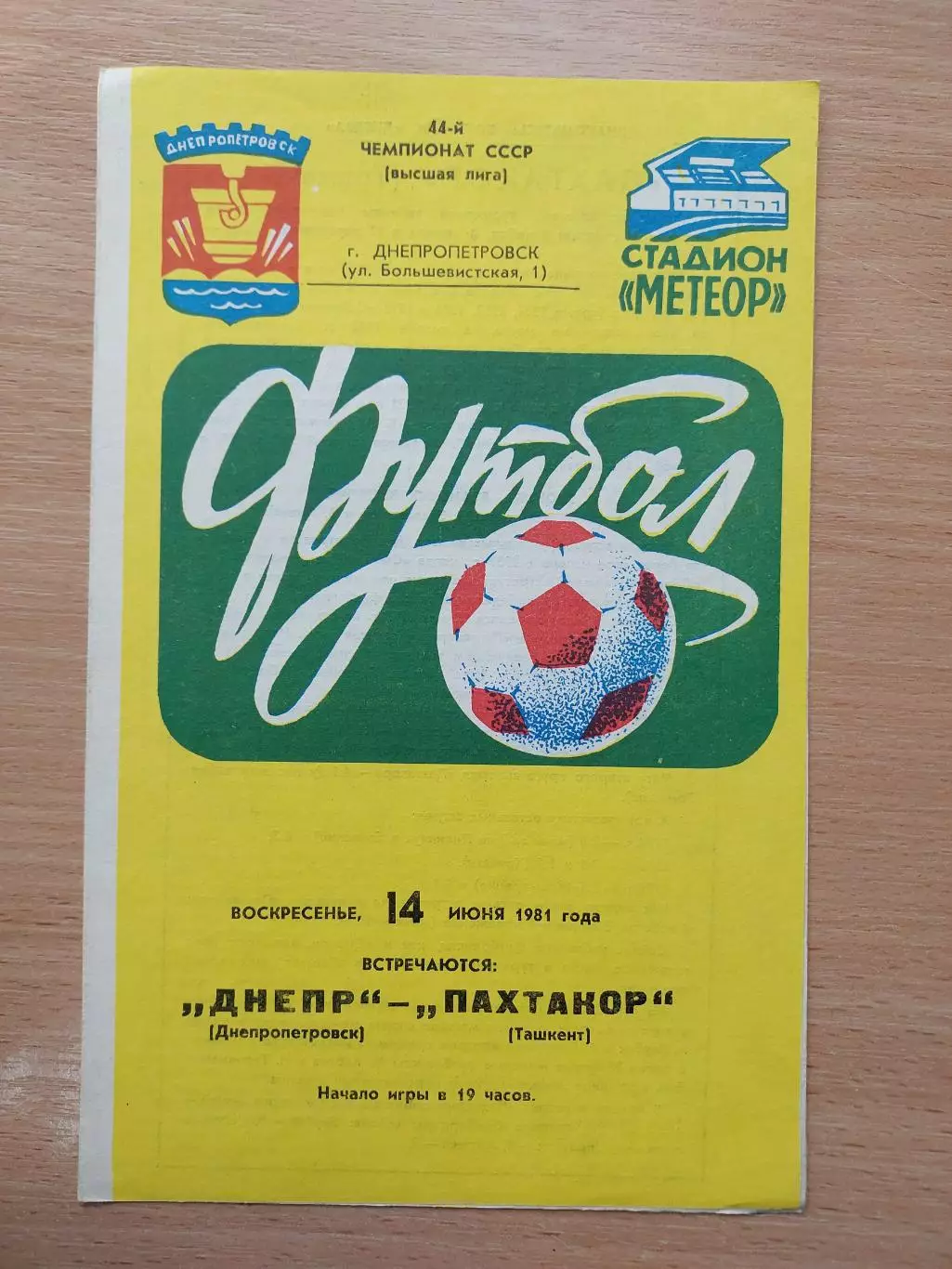 Днепр Днепропетровск - Пахтакор Ташкент 14.06.1981