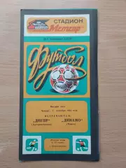 Днепр Днепропетровск - Динамо Минск 01.09.1983