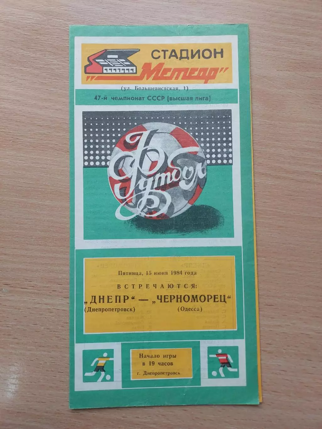 Днепр Днепропетровск - Черноморец Одесса 15.06.1984