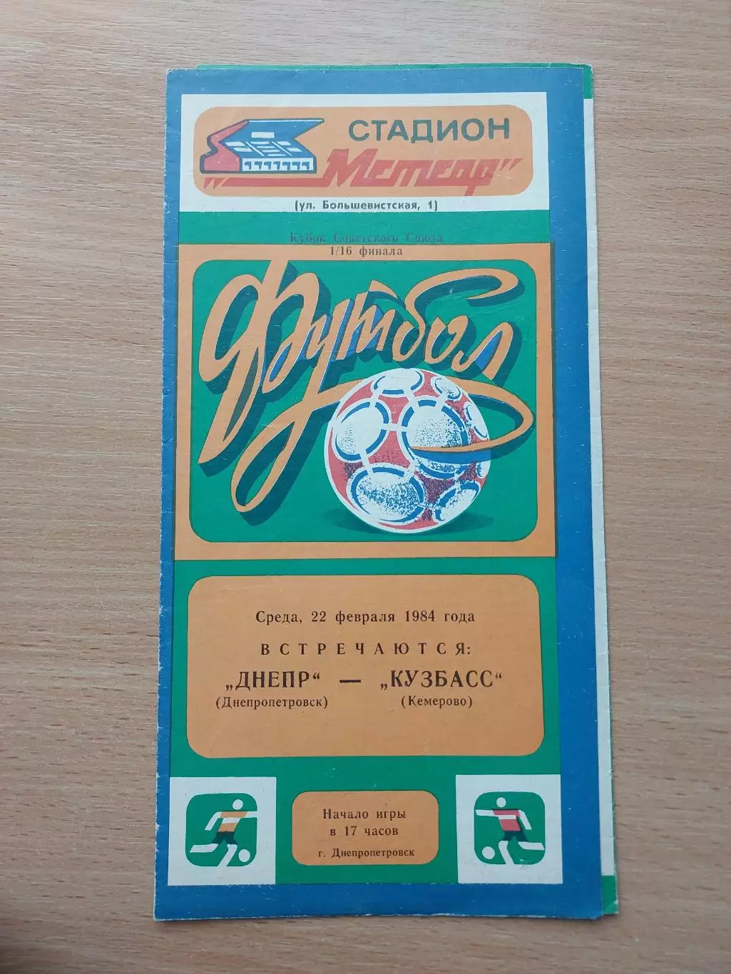 Днепр Днепропетровск - Кузбасс Кемерово 22.02.1984 Кубок