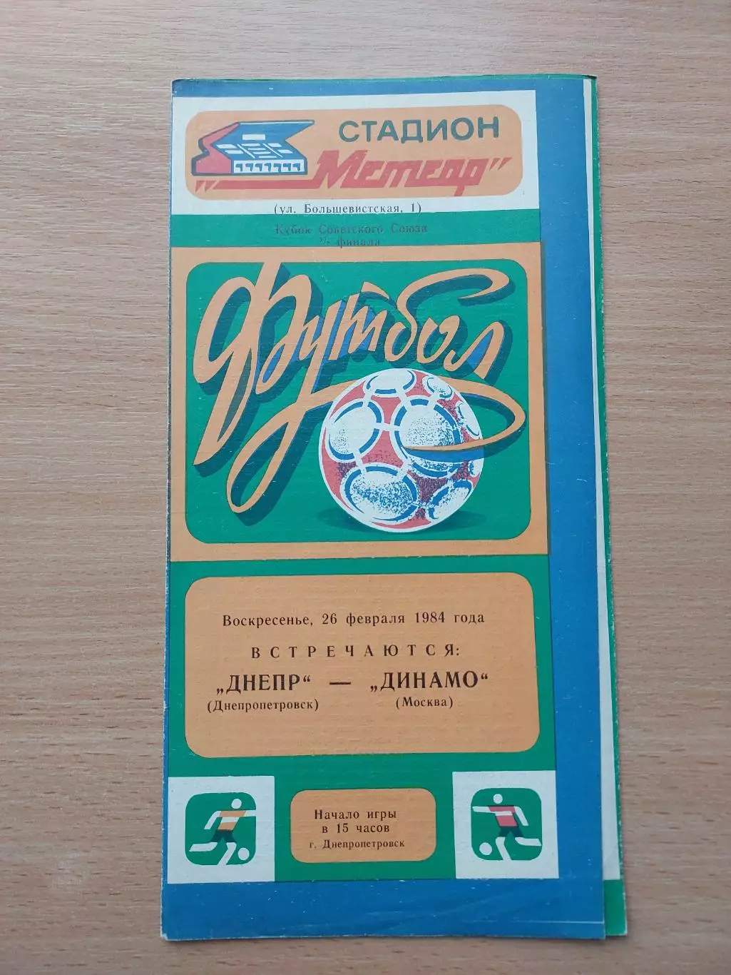 Днепр Днепропетровск - Динамо Москва 26.02.1984 Кубок
