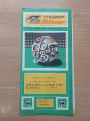 Днепр Днепропетровск - Спартак Москва 06.04.1984