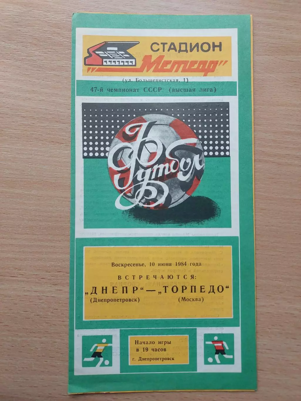 Днепр Днепропетровск - Торпедо Москва 10.06.1984
