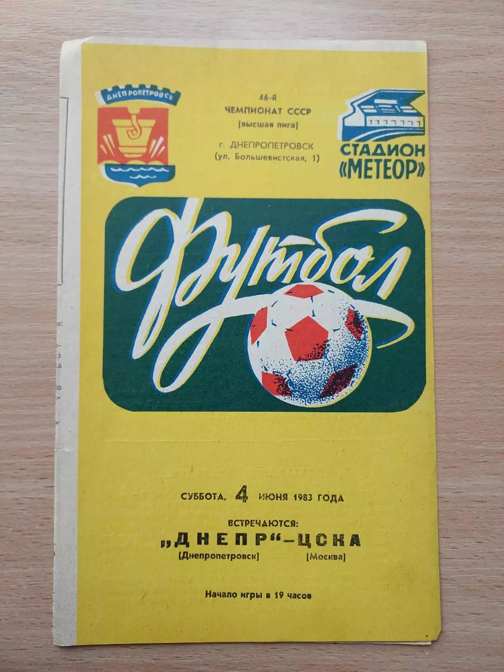 Днепр Днепропетровск - ЦСКА Москва 04.06.1983