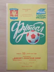 Днепр Днепропетровск - Олимпийская сборная СССР 23.04.1983