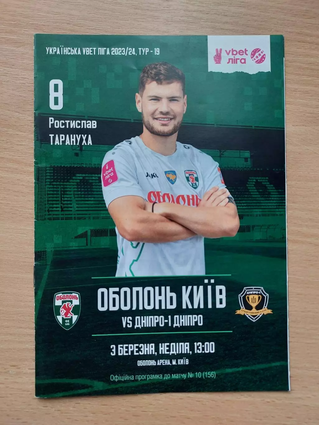 Оболонь Киев - СК Днепр 1 03.03.2024