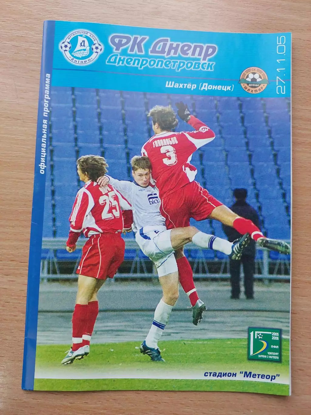 Днепр Днепропетровск - Шахтер Донецк 27.11.2005