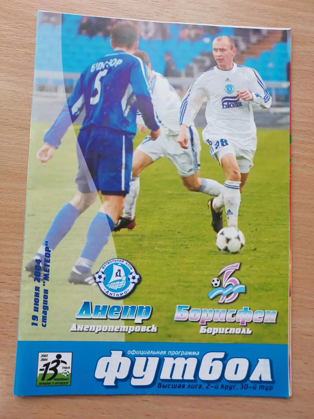 Днепр Днепропетровск - Борисфен Борисполь 19.06.2004