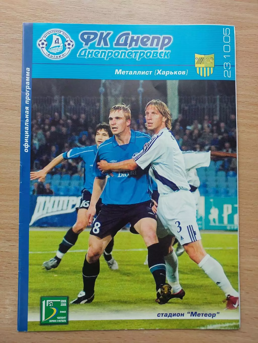 Днепр Днепропетровск - Металлист Харьков 23.10.2005