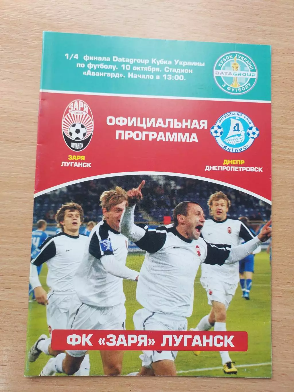 Заря Луганск - Днепр Днепропетровск 10.10.2010 Кубок