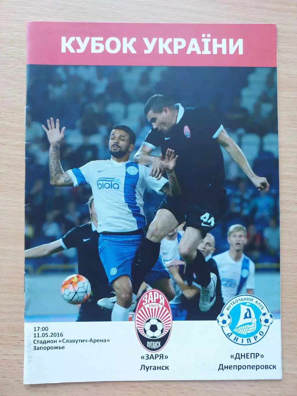 Заря Луганск - Днепр Днепропетровск 11.05.2016 Кубок