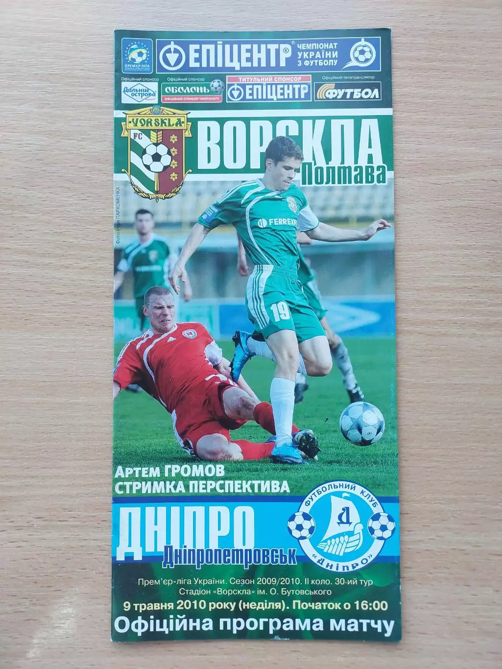 Ворскла Полтава - Днепр Днепропетровск 09.05.2010