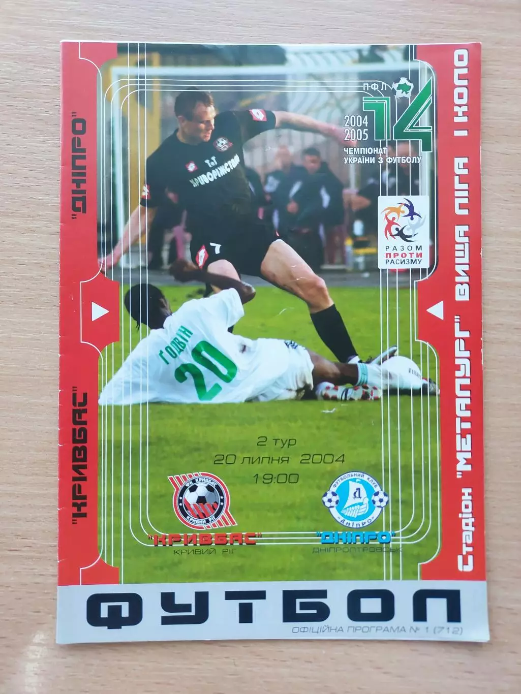 Кривбасс Кривий Рог - Днепр Днепропетровск 20.07.2004