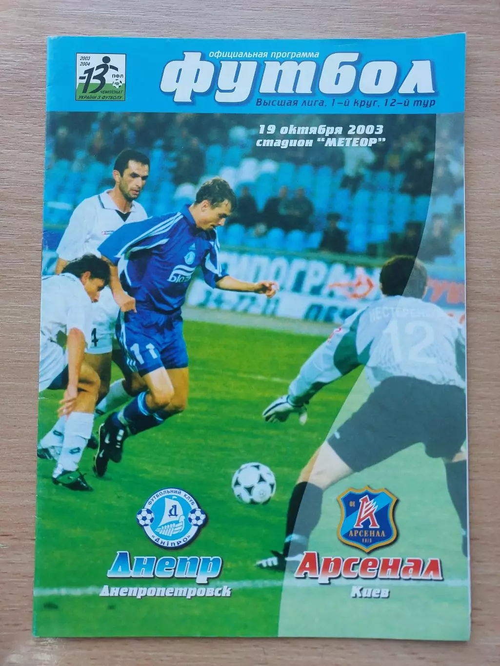 Днепр Днепропетровск - Арсенал Киев 19.10.2003
