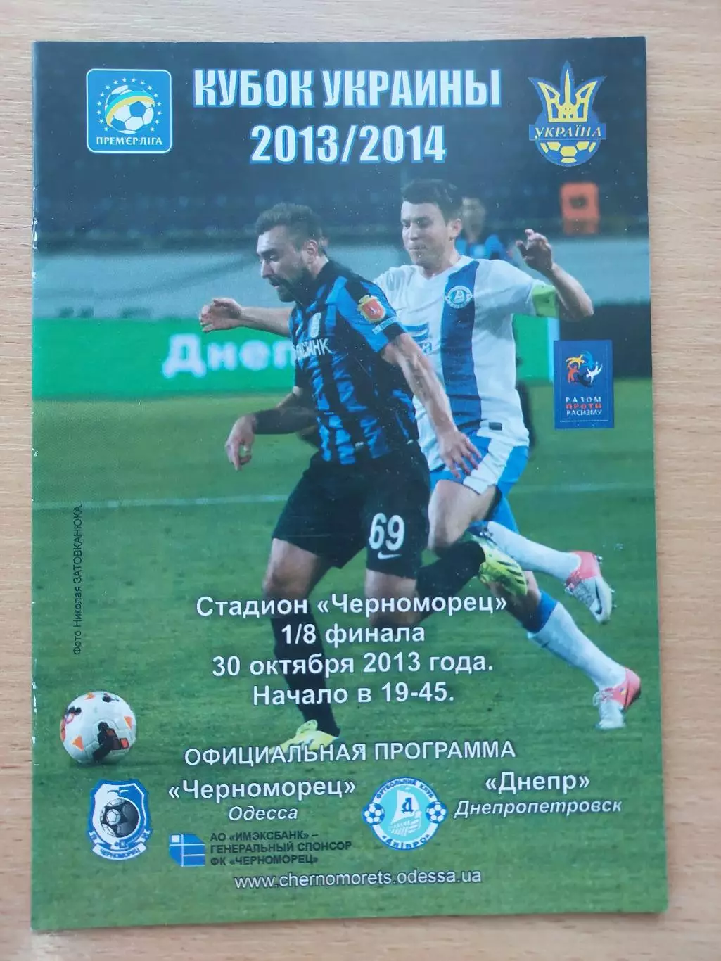 Черноморец Одесса - Днепр Днепропетровск 30.10.2013 Кубок