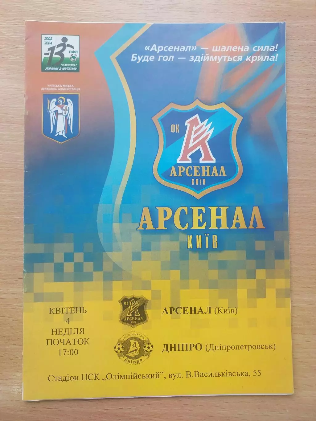 Арсенал Киев - Днепр Днепропетровск 04.04.2004