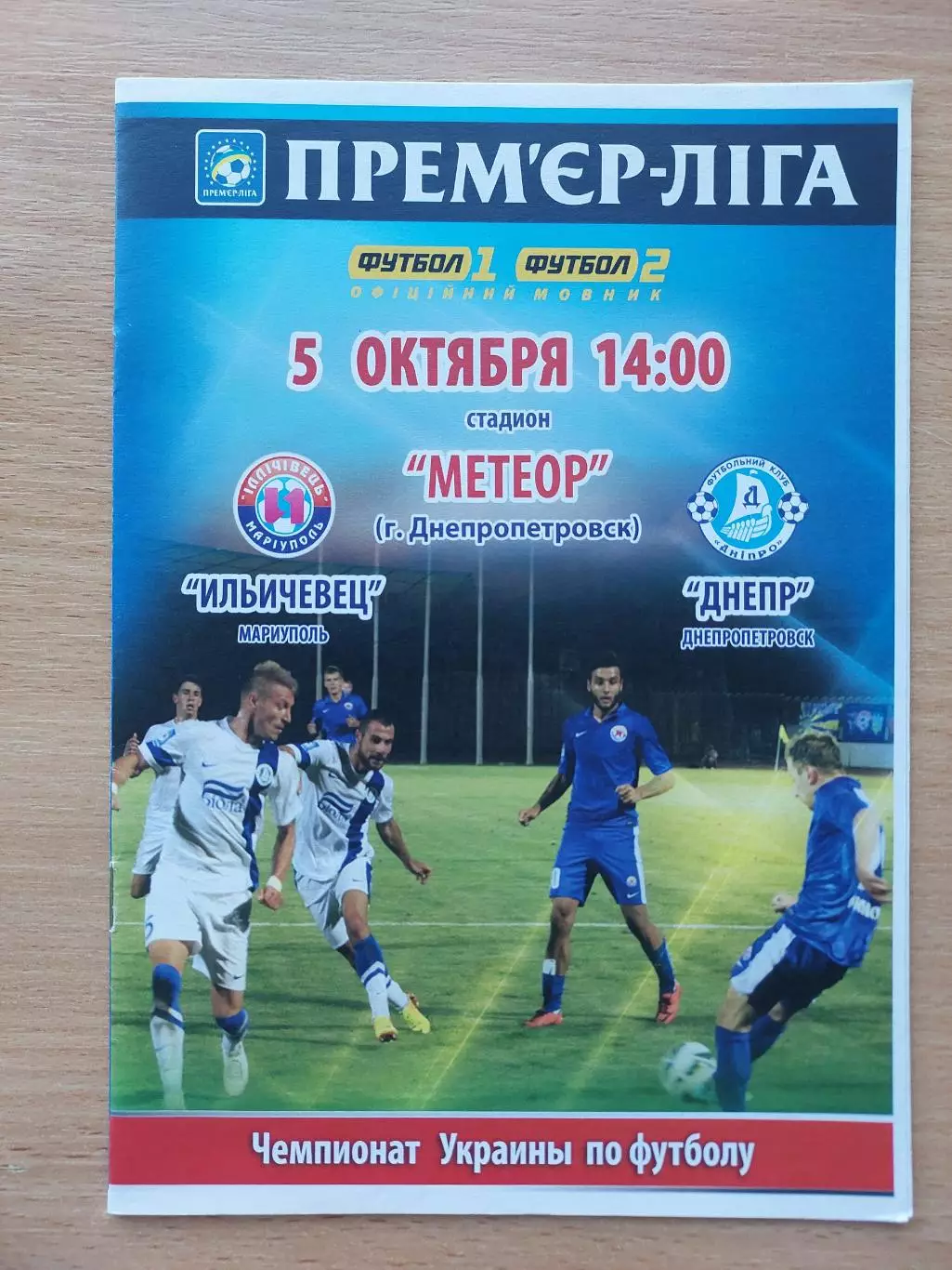 Ильичевец Мариуполь - Днепр Днепропетровск 05.10.2014
