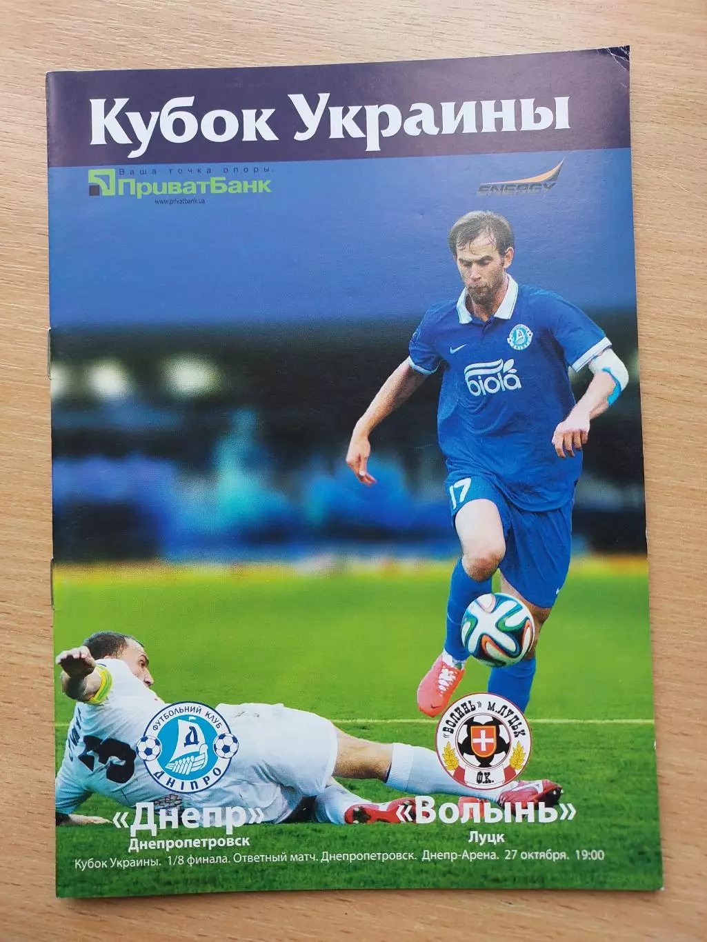 Днепр Днепропетровск - Волынь Луцк 27.10.2014 Кубок