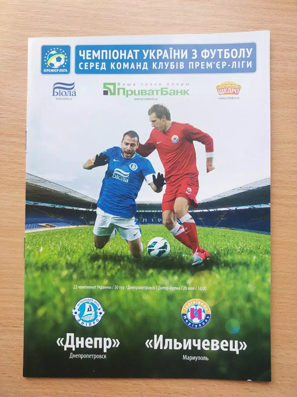 Днепр Днепропетровск - Ильичевец Мариуполь 26.05.2013