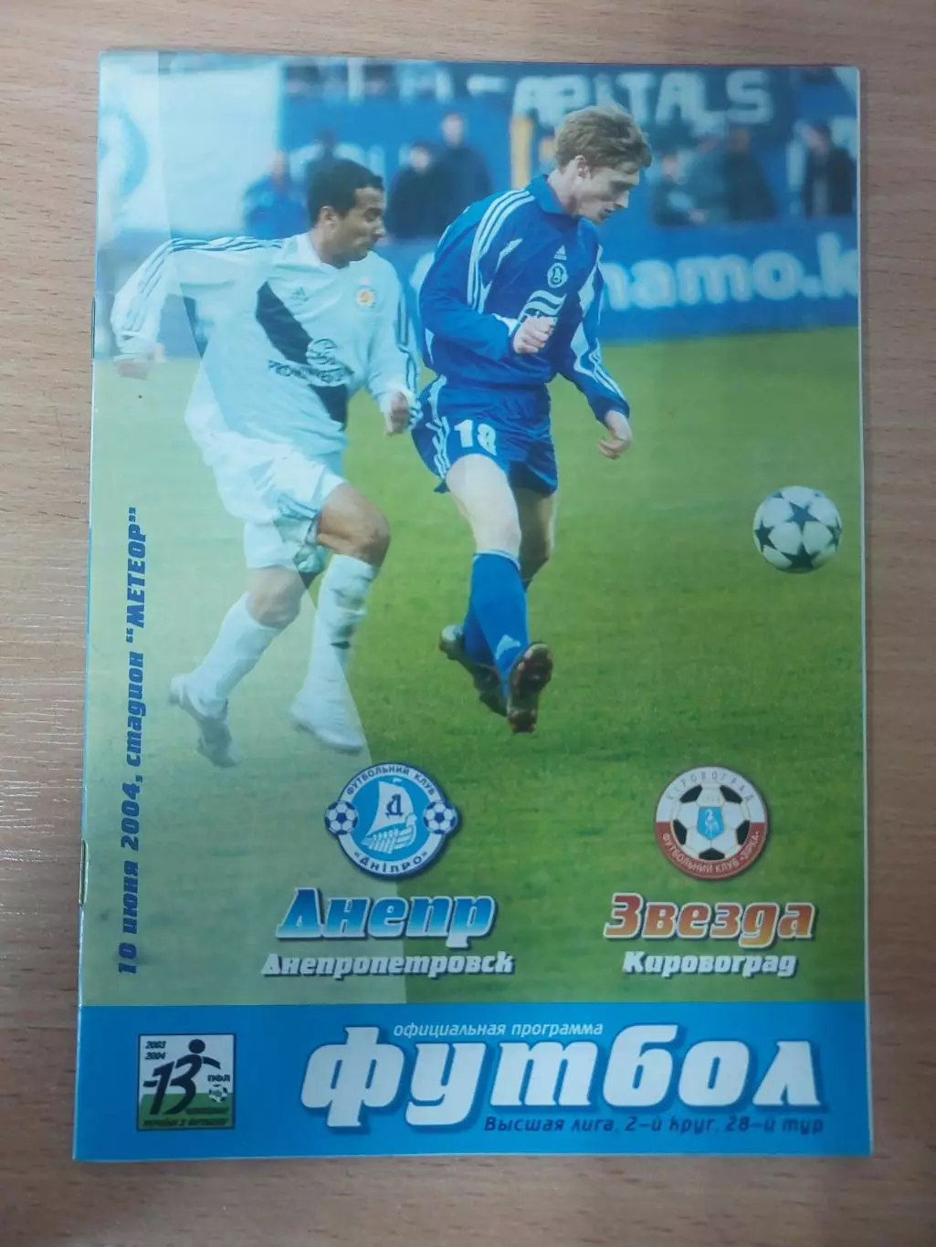 Днепр Днепропетровск - Звезда Кировоград 10.06.2004