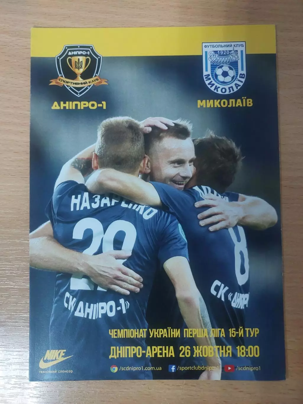СК Днепр-1 - ФК Николаев 26.10.2018