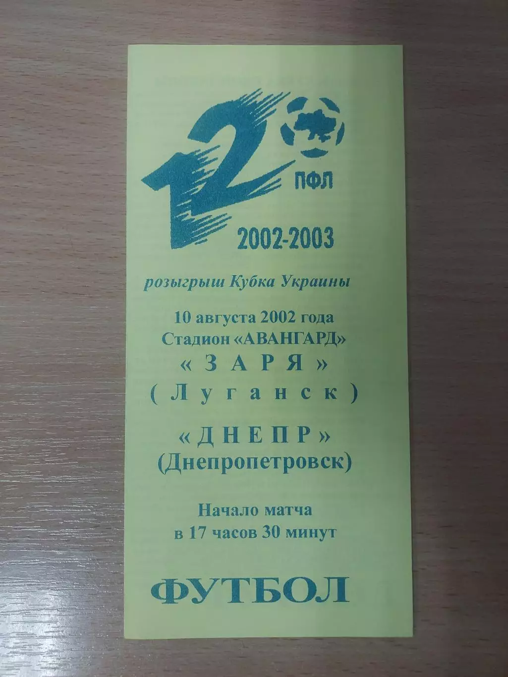 Заря Луганск - Днепр Днепропетровск 10.08.2002 Кубок
